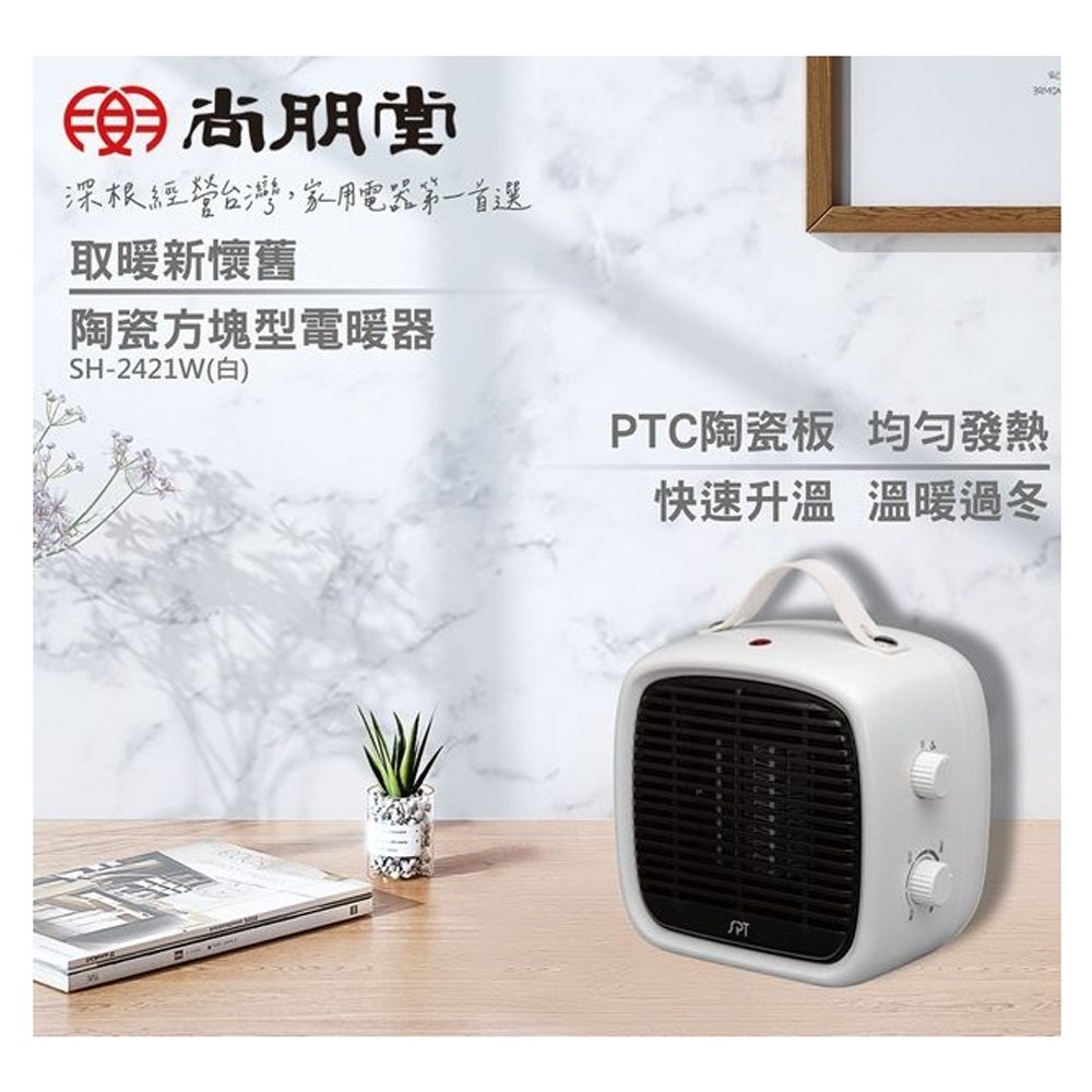 SPT 尚朋堂 PTC陶瓷方塊型電暖器(白) SH-2421W, , large