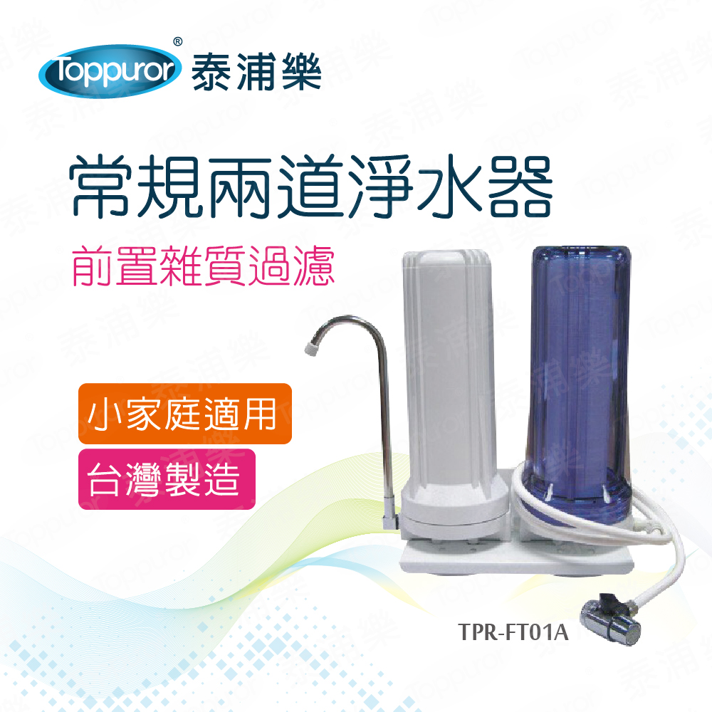 【Toppuror 泰浦樂】常規兩道淨水器_TPR-FT01A, , large