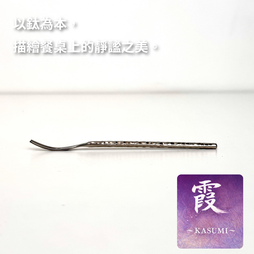 日本 ASAHI｜霞 Kasumi 鈦製餐具｜錘紋水果叉｜TW-109, , large