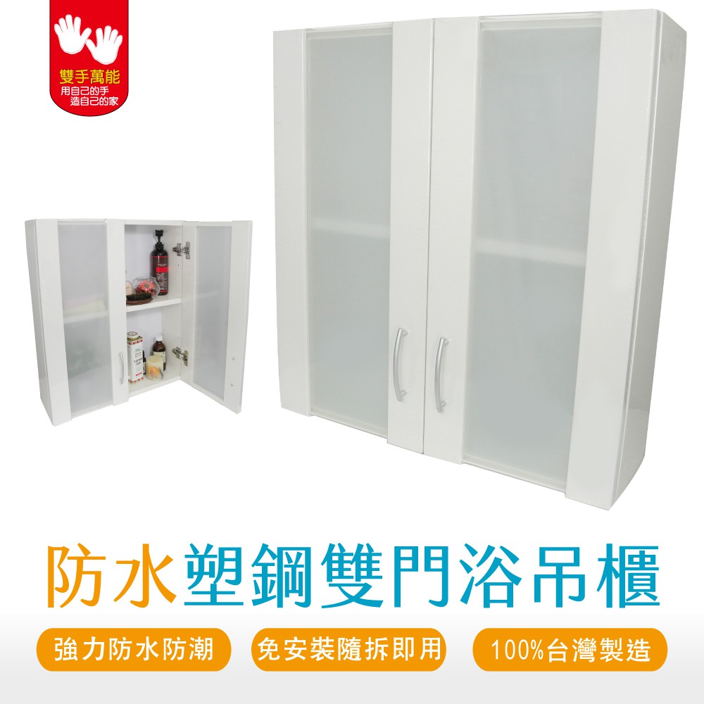 【雙手萬能】防水塑鋼霧面雙門浴櫃 (吊櫃 收納櫃 置物櫃 防潮抗蟲 ), , large