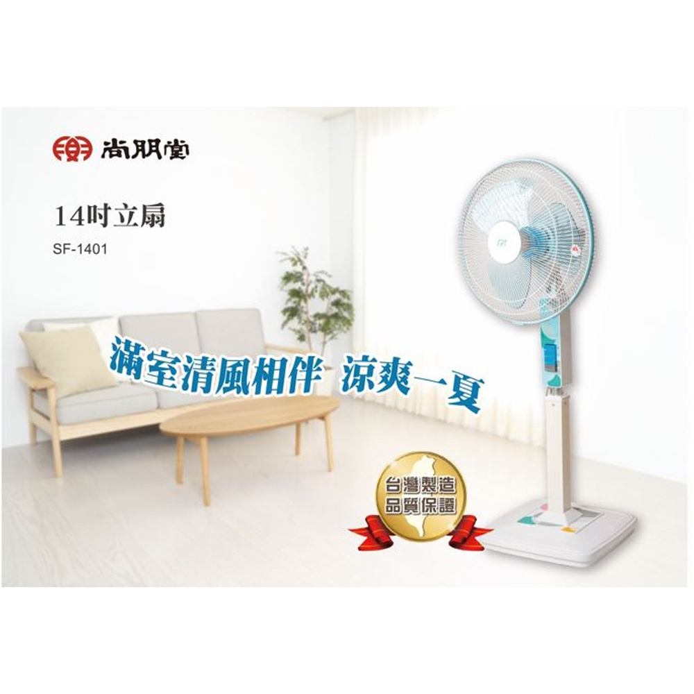SPT 尚朋堂 14吋金屬桿立扇 SF-1401, , large