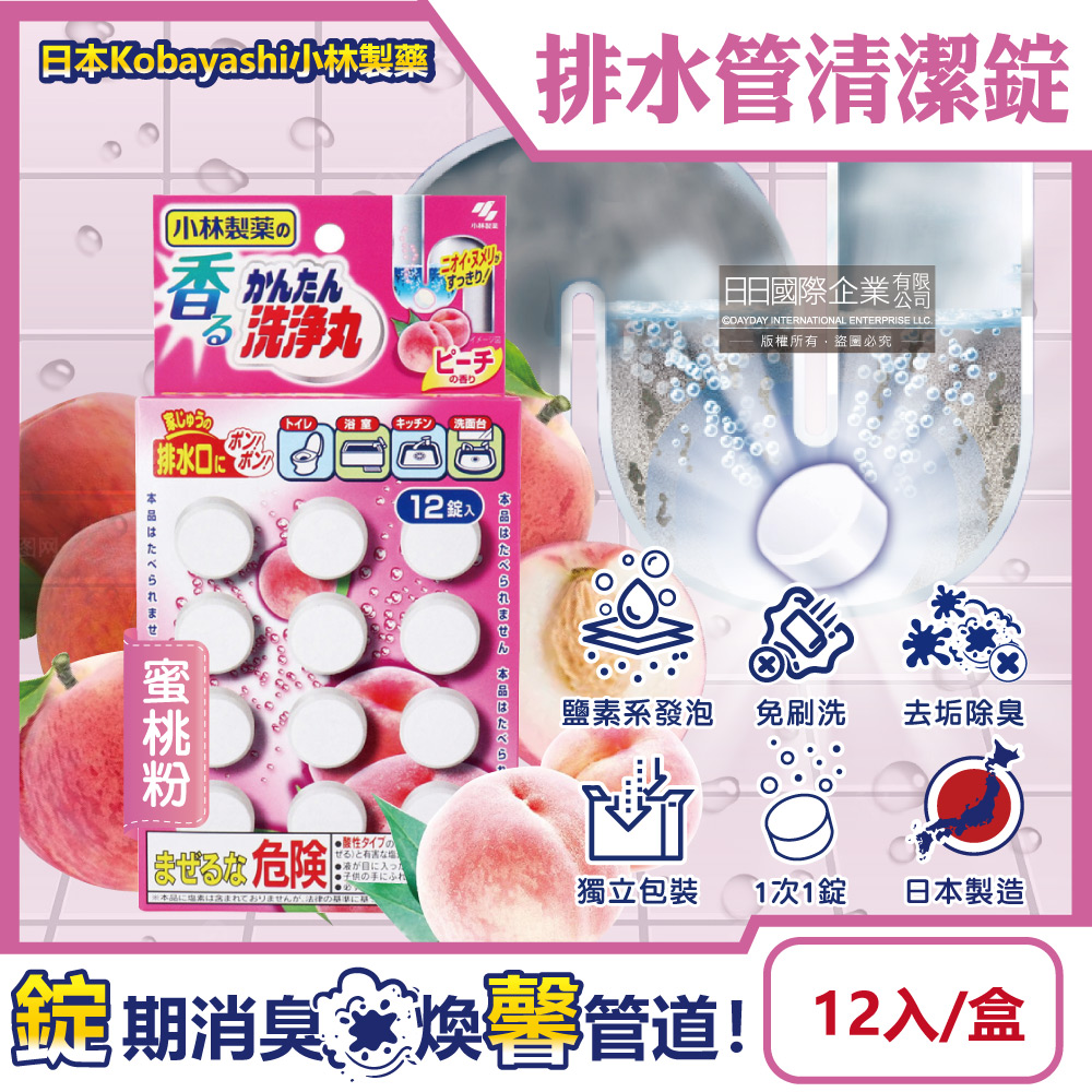 [日日好物]日本Kobayashi小林製藥-洗淨丸排水管道免刷洗除垢淨味清潔錠12入/盒(多款可選), , large