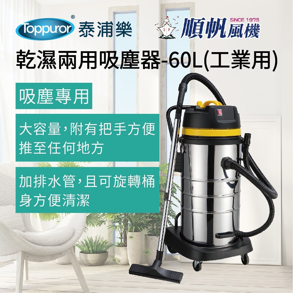 順帆風機 60L 工業用 乾濕兩用吸塵器 WDS-60, , large