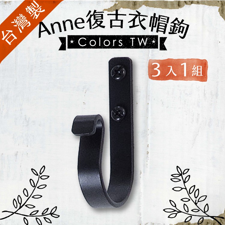 【Colors】掛鉤 衣帽鉤 Anne 【3入1組】 工業風 復古 黑鐵 共7色 台灣製 掛勾 居家 收納 可掛衣物 居家五金 門後鉤, , large