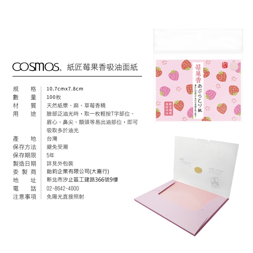 cosmos 紙匠 果香吸油面紙 100張入 莓果香 (P44296), , large