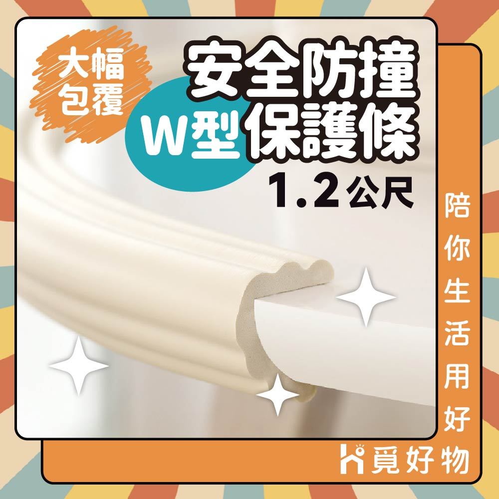 w型防撞條 防撞條 幼兒防撞條 加厚型防撞條 兒童防撞泡棉 防護條 【Ho覓好物】加厚防撞條 防撞貼條 YDX505, , large