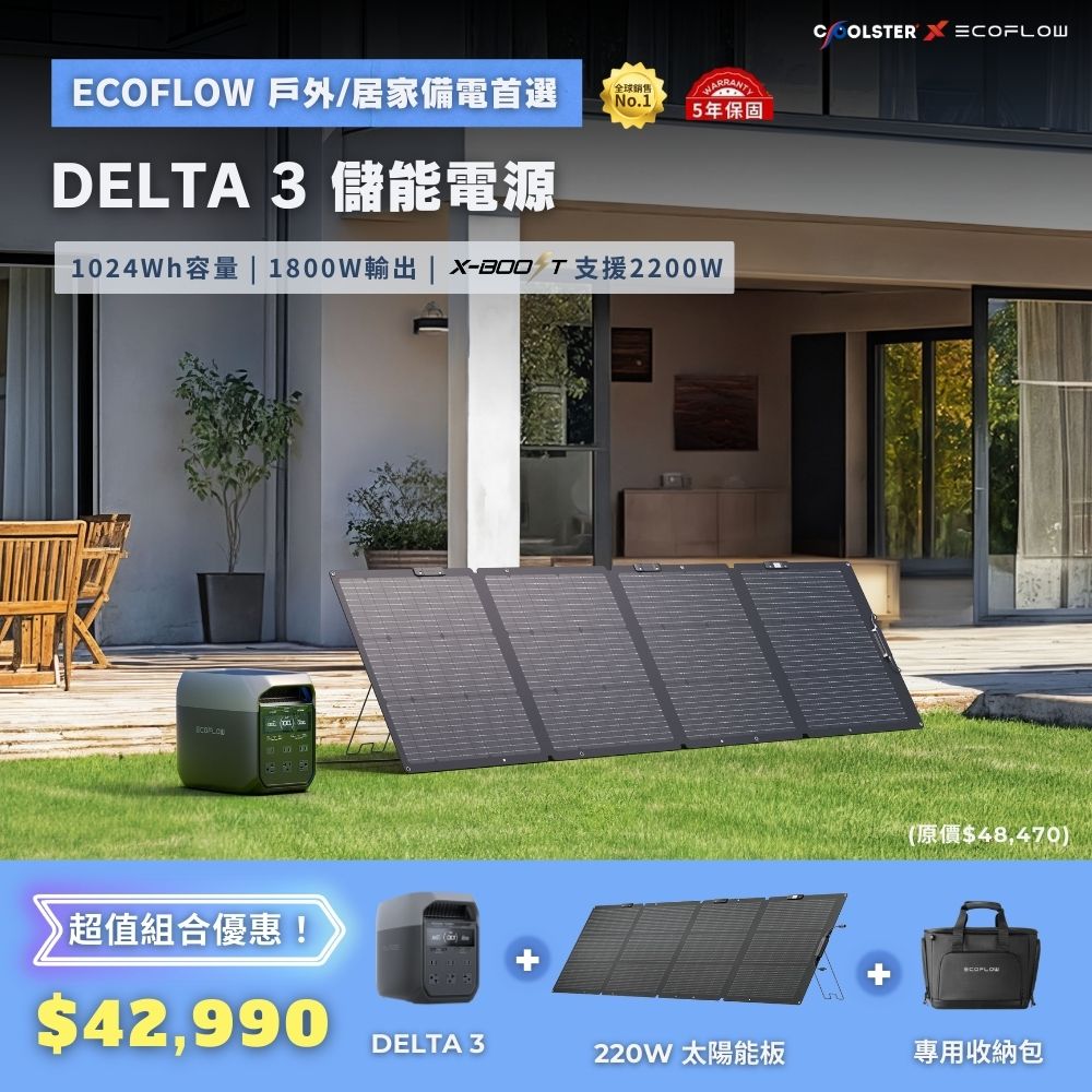 EcoFlow DELTA 3 儲能電源＋專用收納包＋220W 單面便攜太陽能板, , large