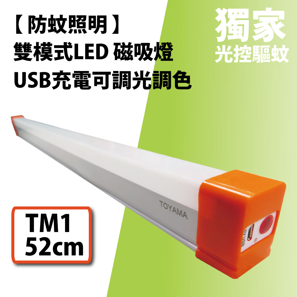 [樂施達] TOYAMA特亞馬 USB充電可調光調色 防蚊照明 雙模式LED磁吸燈 TM1 (52cm), , large