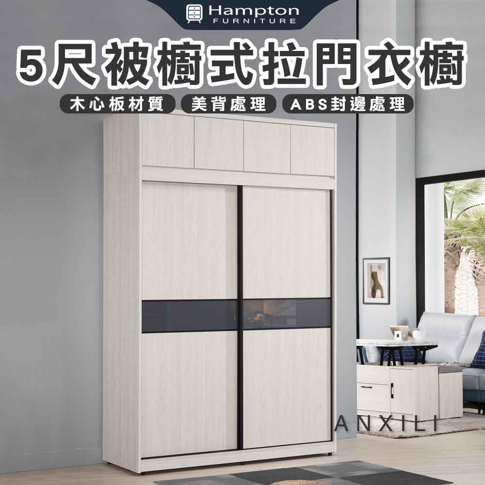 【Hampton 漢汀堡】安莉5尺被櫥式拉門衣櫥, , large