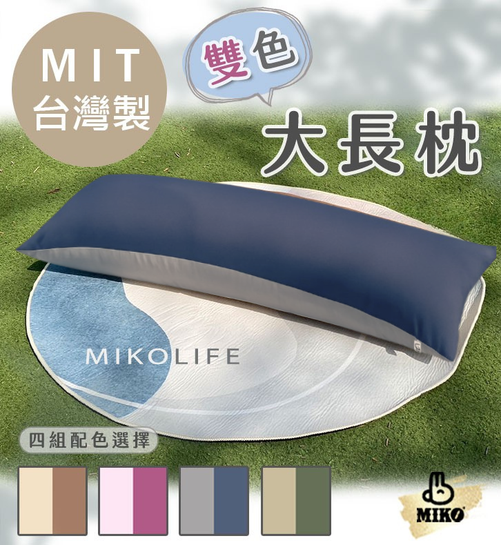 【MIKO】雙色大長枕-C.沉穩灰+莫蘭迪藍