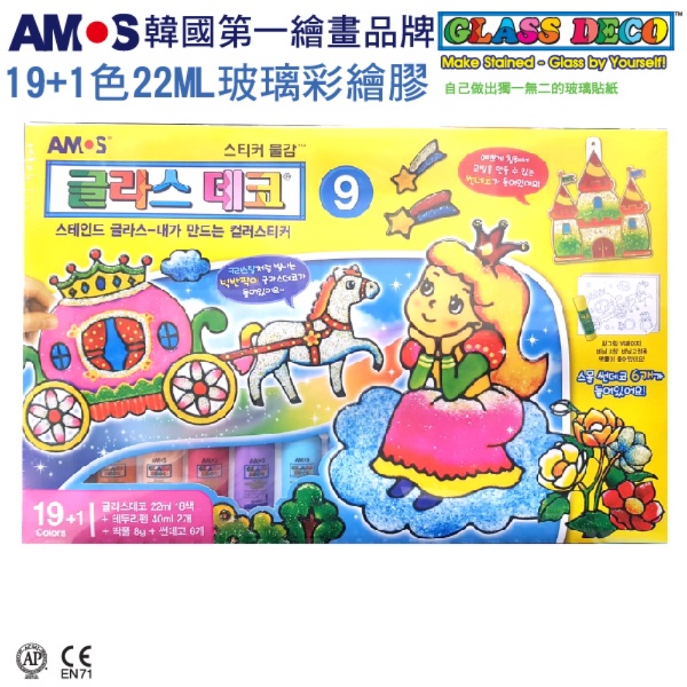  韓國AMOS 19+1色22ML主題玻璃彩繪膠 兒童玻璃彩繪 兒童玩具 繪畫玩具 (台灣總代理公司貨), , large