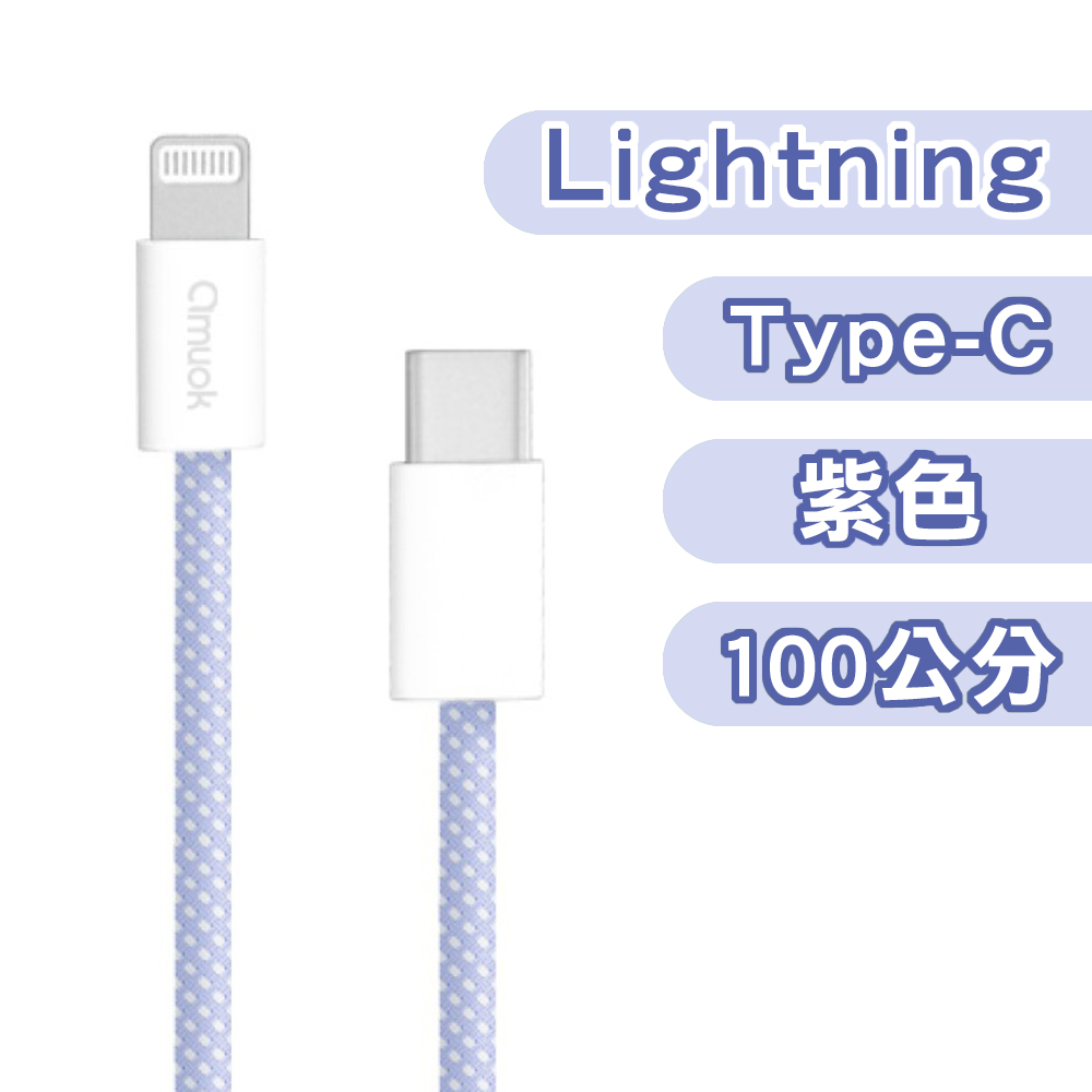 【amuok】20W MACARON UNITE Type-C to iOS charge cable 100cm(Purple), , large