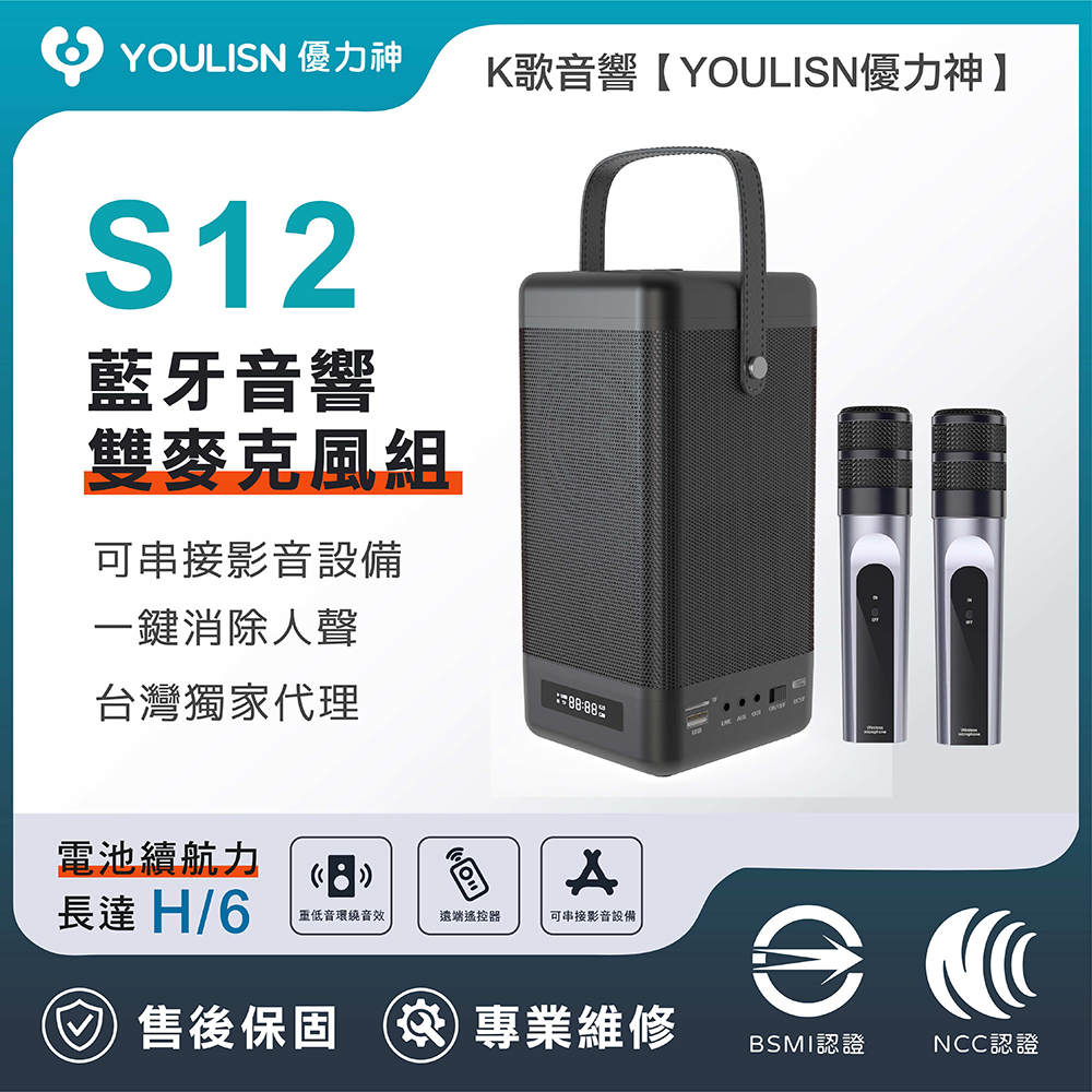 [傑聯貿易] YOULISN優力神 便攜K歌藍牙音響S12-雙麥組(一鍵消人聲 音箱 伴唱 家庭劇院), , large