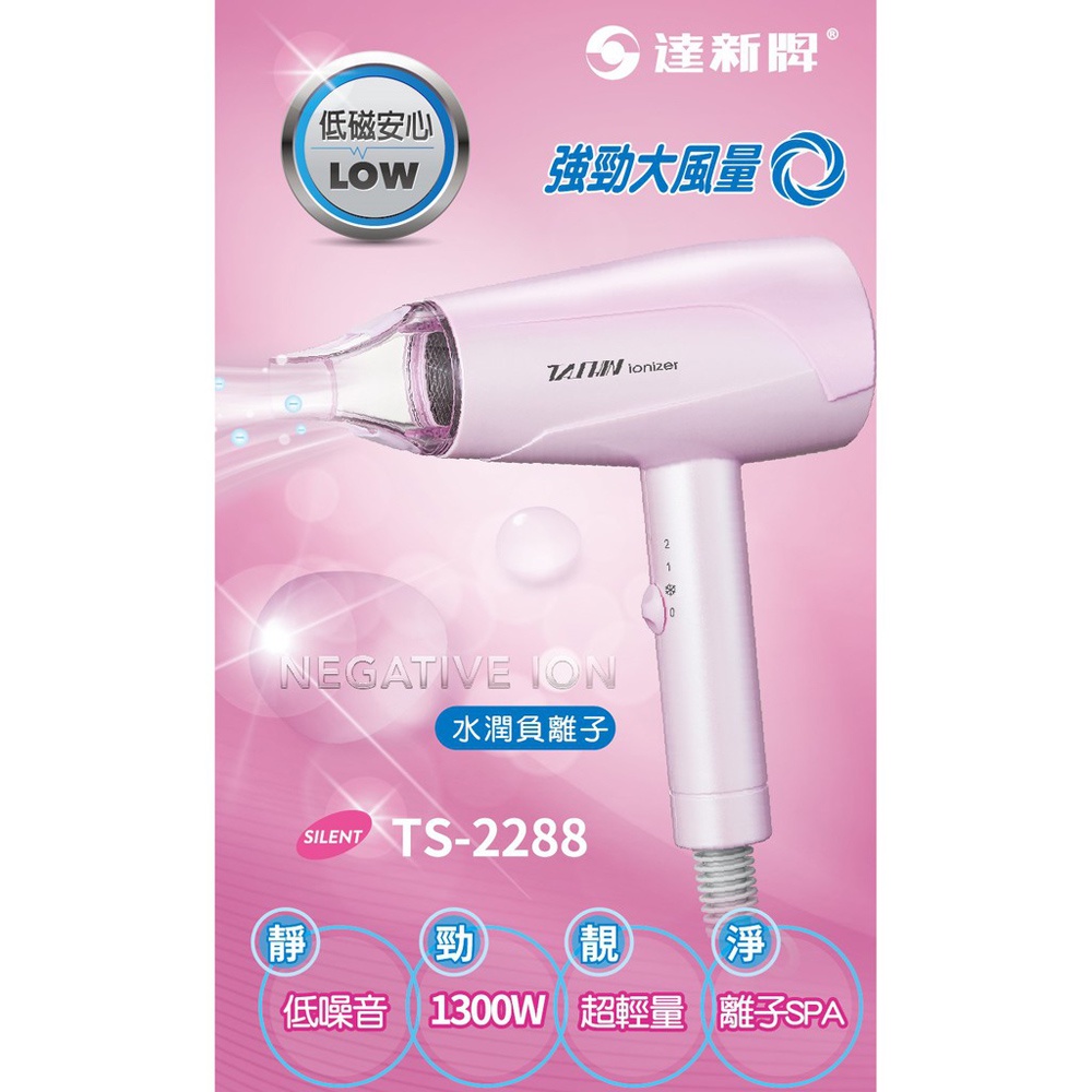達新牌 水潤負離子吹風機 TS-2288, , large