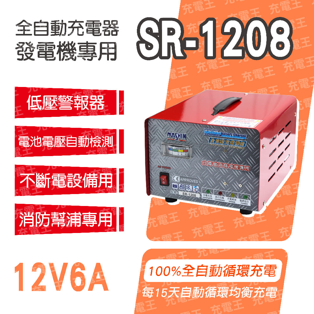 SR-1208自備電源發電機用全自動充電器, , large