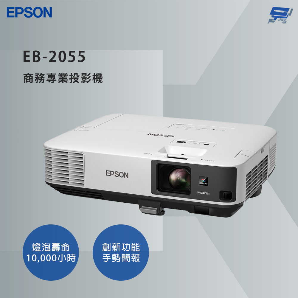 昌運監視器 EPSON 愛普生 EB-2055 商務專業投影機 手勢操作投影換頁功能, , large