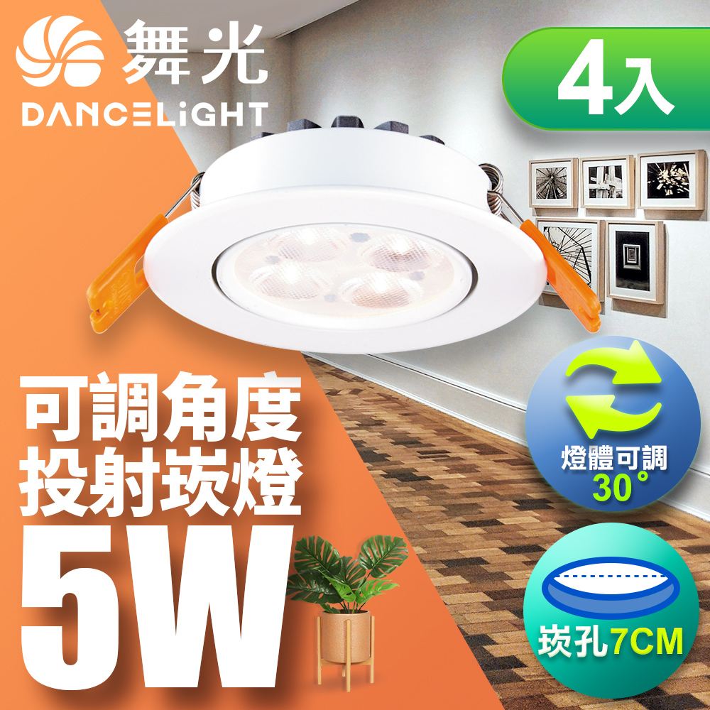 DanceLight舞光 4入組 可調角度LED微笑崁燈 5W坎燈 崁孔 7CM 時尚白(自然光), , large