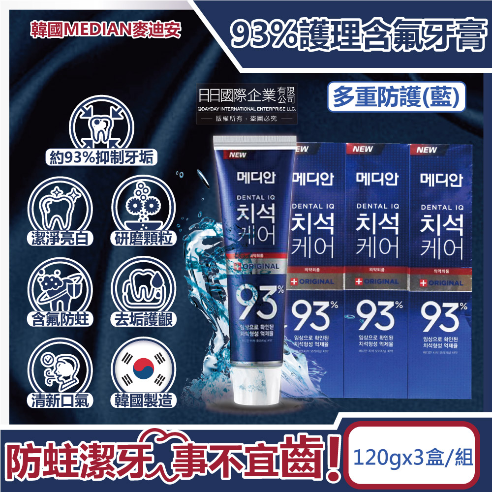 [日日好物](3盒超值組)韓國MEDIAN麥迪安-93%強效除牙垢深層潔牙防蛀護齦含氟牙膏120g/盒(多款可選), , large