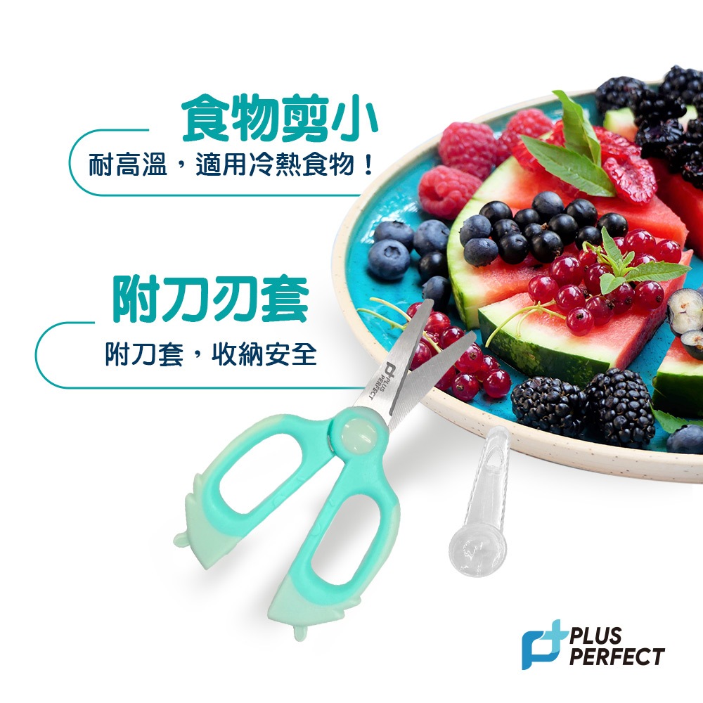 PERFECT 理想牌 極緻兒童食物剪刀寶寶食物剪刀料理剪刀剪刀抗菌剪刀-Leidea樂德兒, , large
