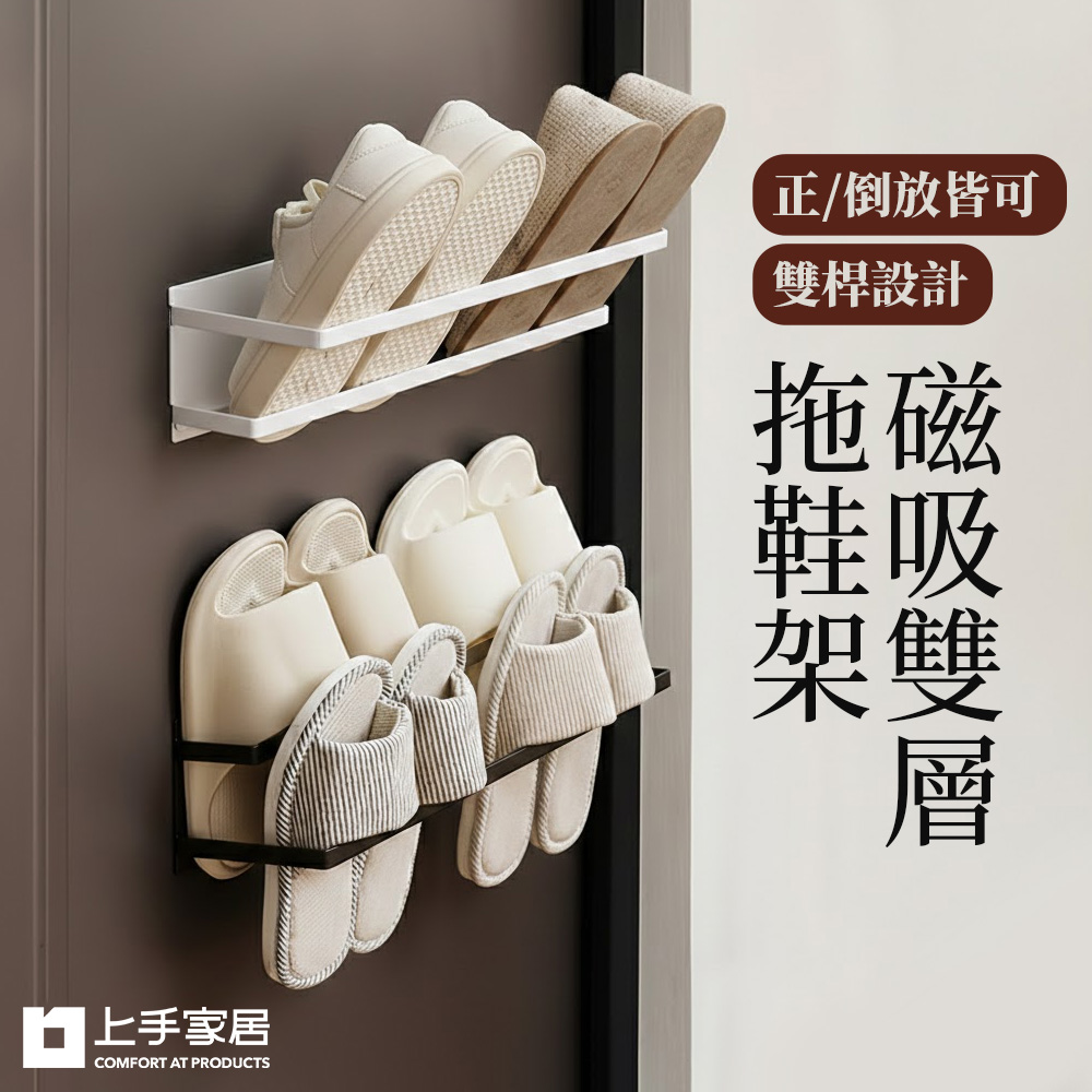 【上手家居】磁吸雙層拖鞋架-白色(門後鞋架/壁掛鞋架/室內鞋架/磁吸鞋架), , large