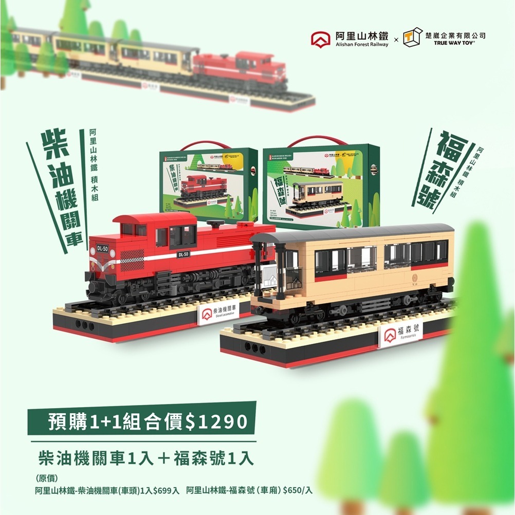 【TRUE WAY TOY 】阿里山林鐵-柴油機關車 積木(官方授權積木), , large