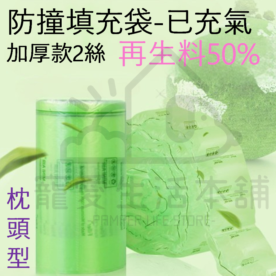 【寵愛生活本舖】再生料填充袋（已充氣）一顆價格 氣泡紙 再生料包材 回收料 緩衝袋