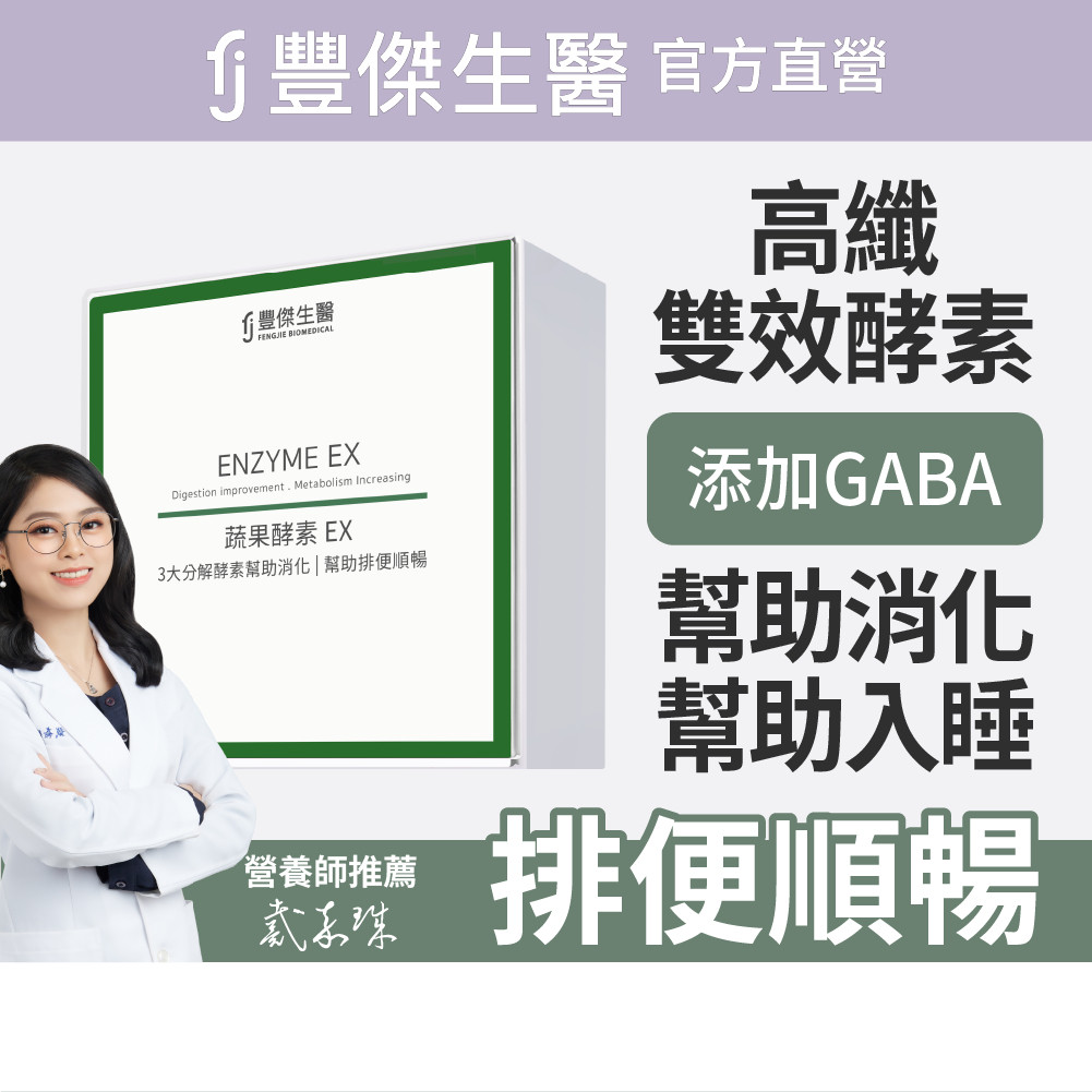 【FJ豐傑生醫】睡前蔬果酵素EX-30包/盒(使排便順暢ｘ幫助消化ｘ促進新陳代謝酵素), , large