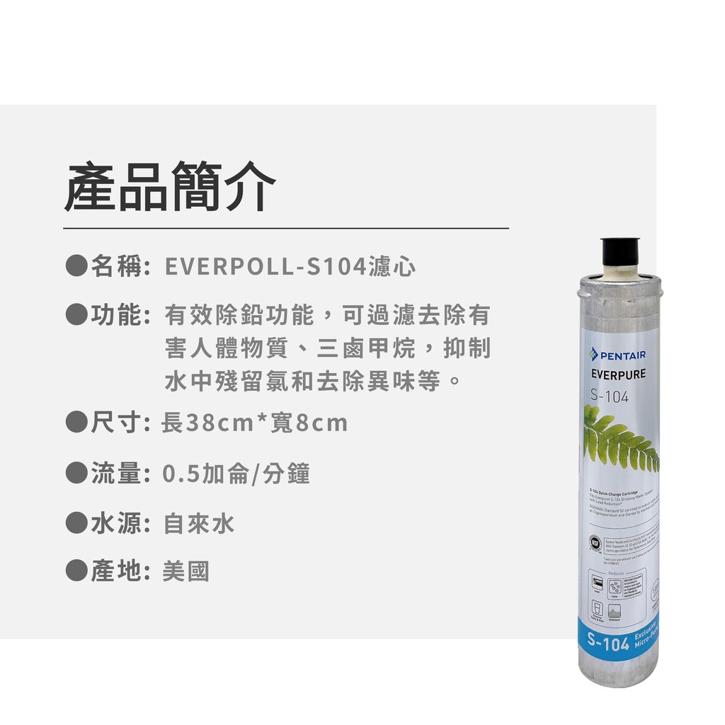 【麗水生活】EVERPURE 愛惠浦S-104愛惠浦S-104 濾心-美國原裝進口濾心 餐飲業界用濾心 箱價, , large