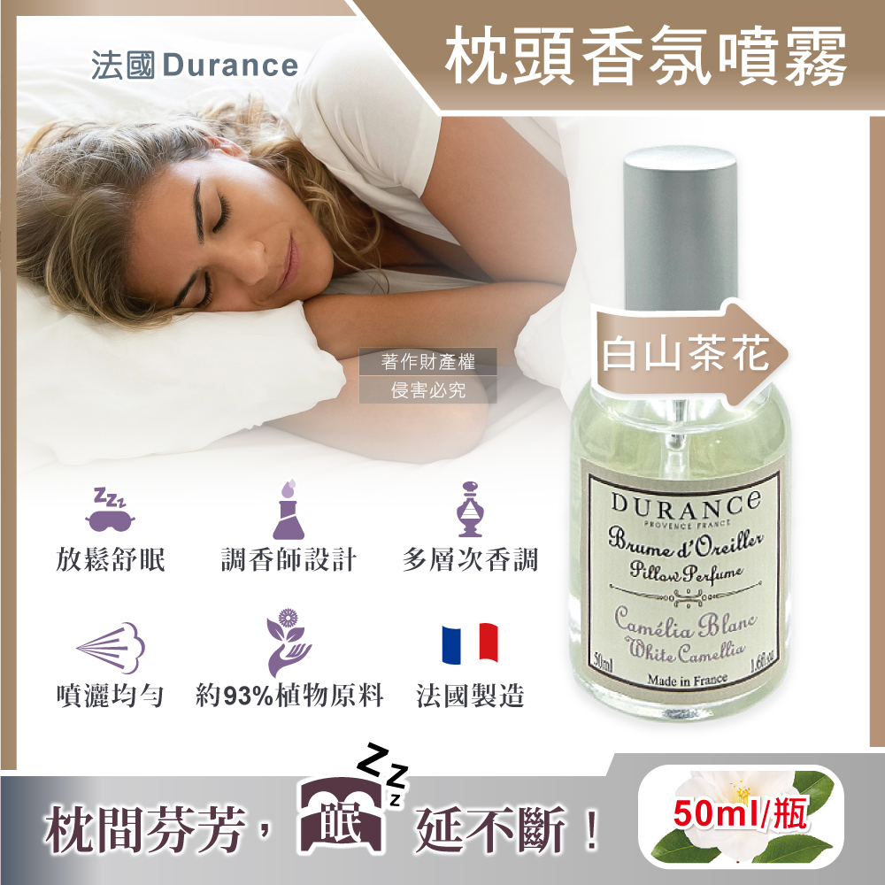 [日日好物]法國Durance-法式頂級專業調香枕頭布織品舒眠香氛噴霧50ml/瓶(多款可選), , large