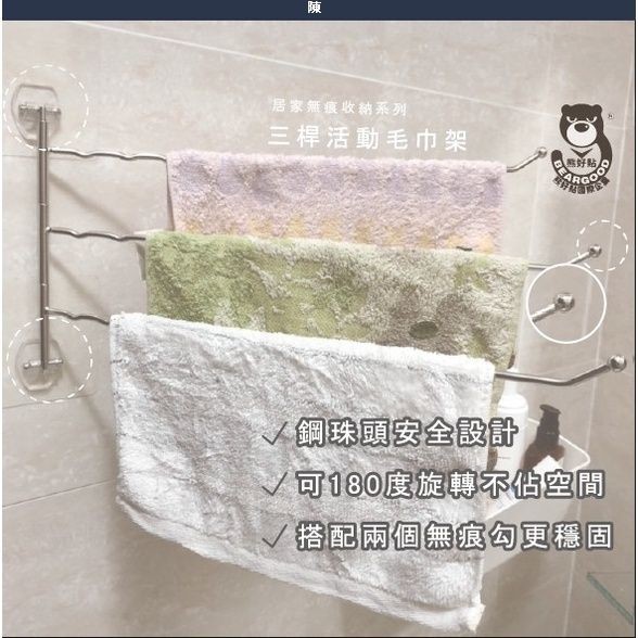 [熊好貼國際]3桿活動式毛巾架 台灣製造304不鏽鋼 無痕掛勾不殘膠 抹布架 毛巾架 凹凸紋路牆面可貼 居家收納, , large