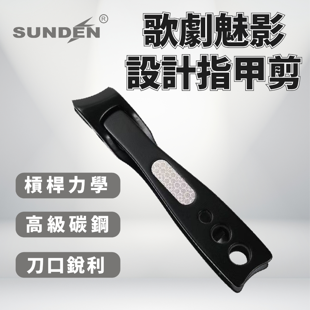 【SUNDEN】歌劇魅影斜口設計指甲剪 不鏽鋼 超鋒利 指甲剪 厚硬指甲剪 灰指甲 指甲剪刀, , large