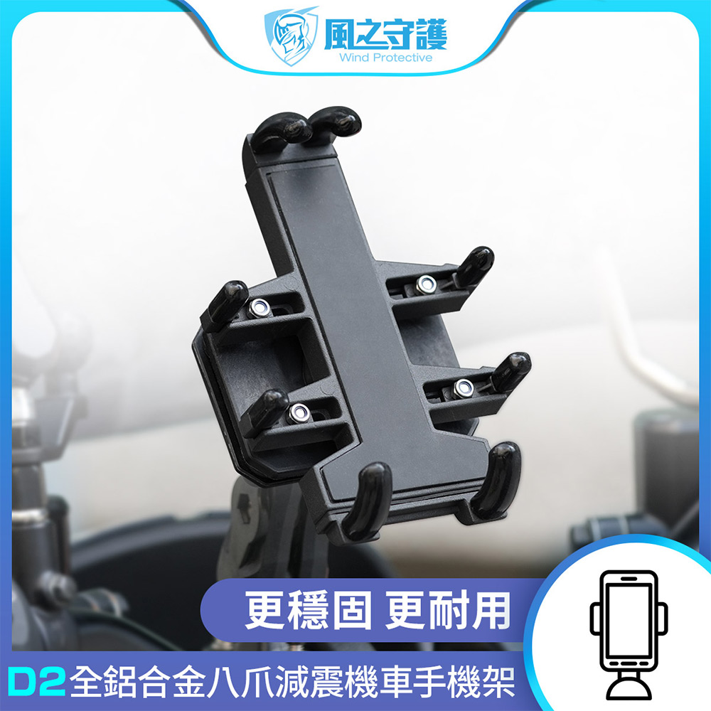 【風之守護】機車騎士 D2全鋁合金 八爪減震機車手機架(導航架 手機支架 外送員必備 機車族), , large