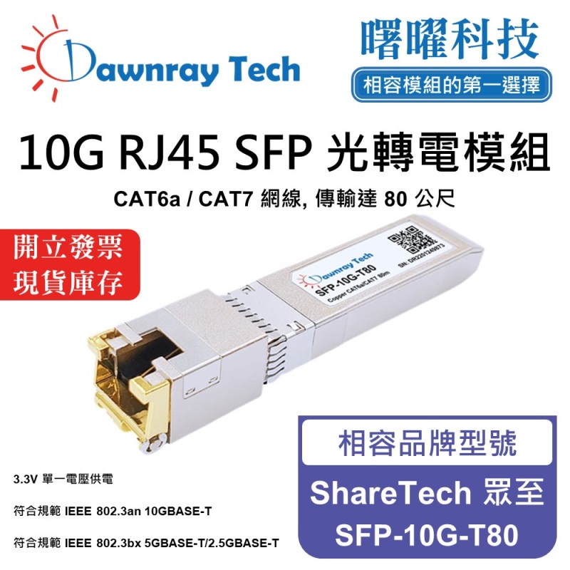 【曙曜】ShareTech 眾至 SFP-10G-T80 相容 銅纜模組 光轉電 RJ45模組 mini-GBIC 10G CAT6A/CAT7 RJ45 80 公尺 熱插拔 3.3V 單電壓