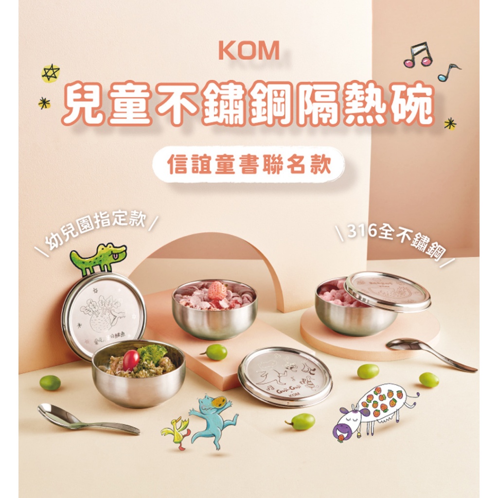 【KOM】信誼聯名 台灣製316幼兒園指定不鏽鋼兒童隔熱碗三入套組/附湯匙/附餐袋 多款任選