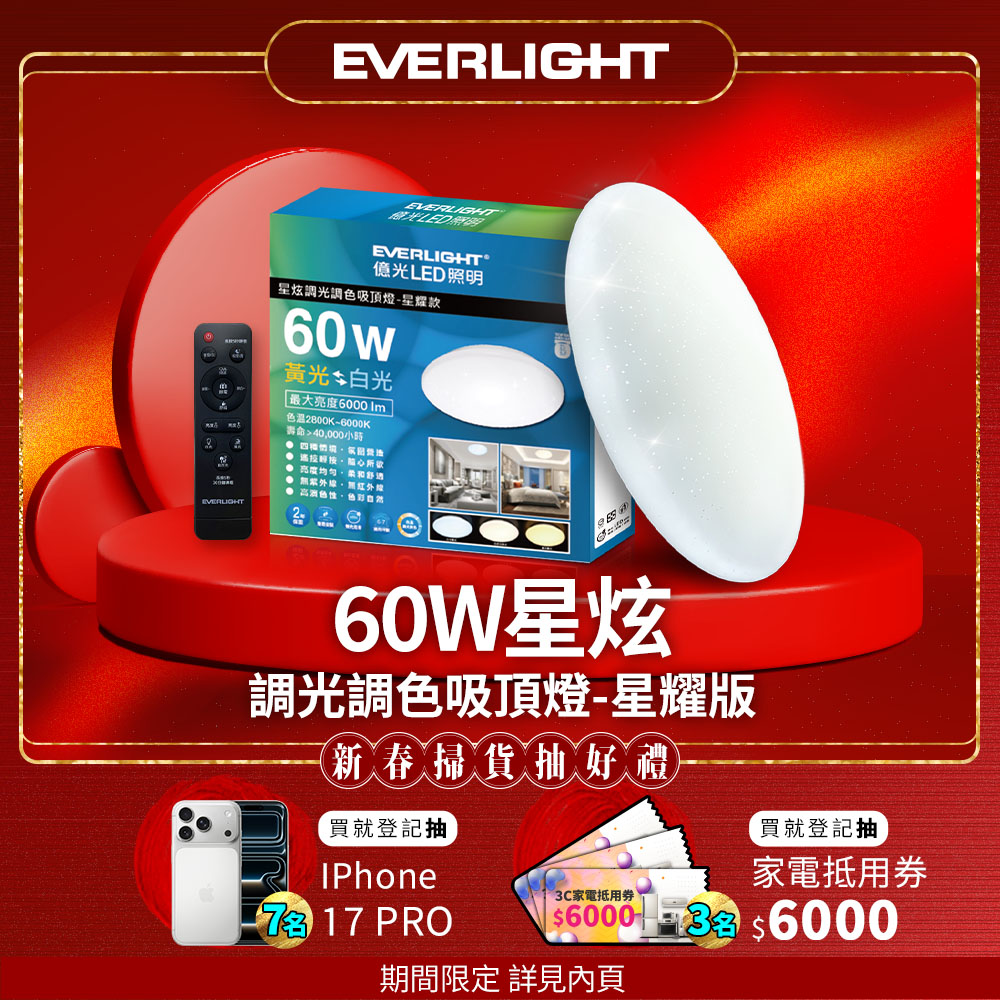 Everlight億光 60W 星炫 遙控 LED 調光調色吸頂燈 星耀版