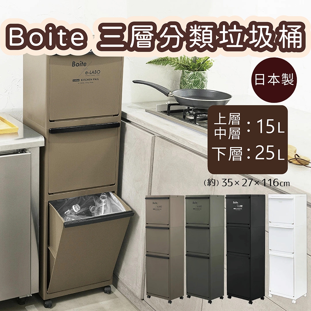 【this-this】日本 LIV PLUS｜BESTCO Boite 三層分類垃圾桶, , large