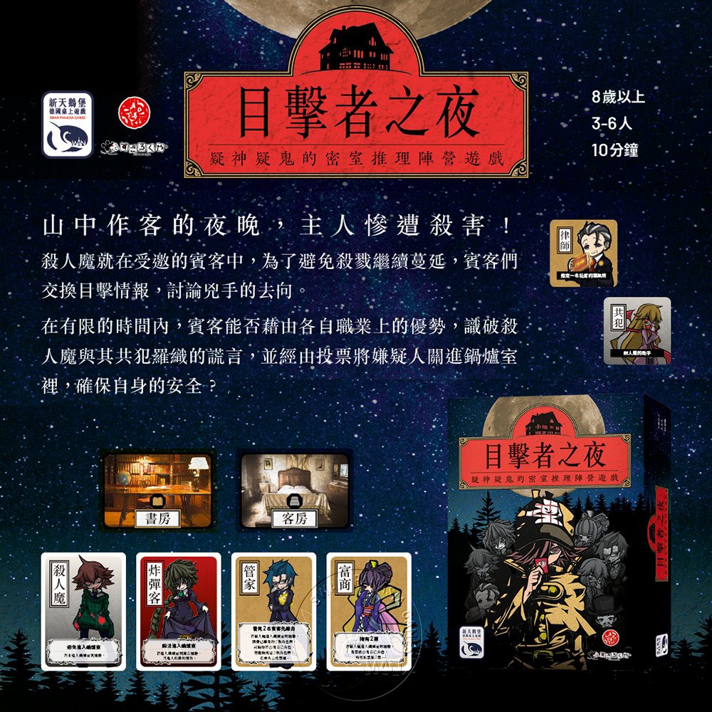 【新天鵝堡桌遊】目擊者之夜, , large