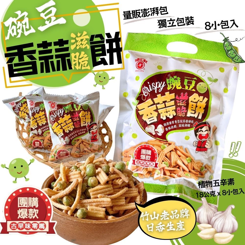 [日香]碗豆香蒜滋脆餅144公克 (18公克x8包入)植物五辛素  [5包免運組], , large