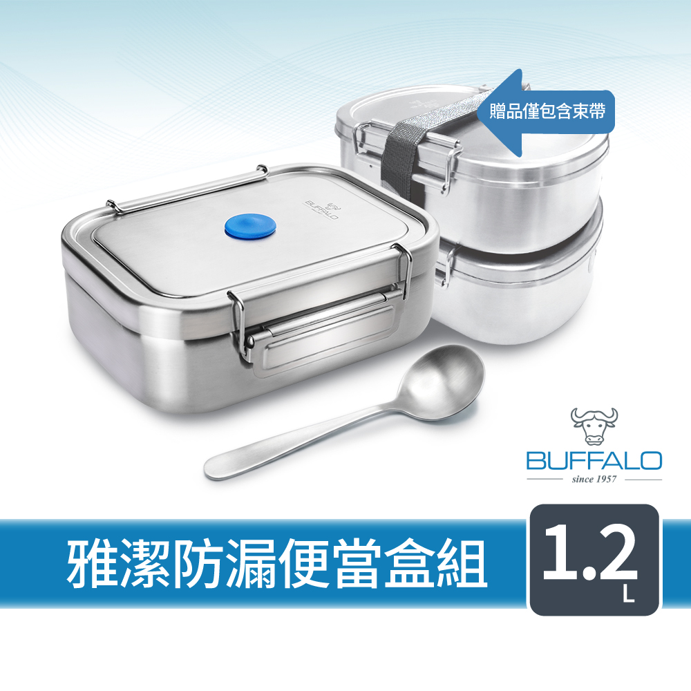 【Buffalo牛頭牌】雅潔防漏便當盒組1.2L (IH.電磁爐適用/304不鏽鋼/防漏/保鮮盒/密封盒), , large