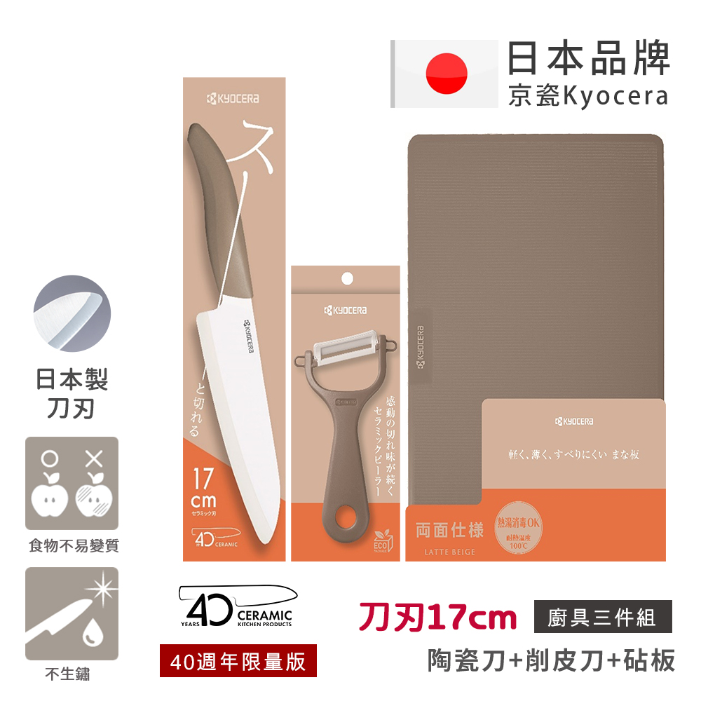 【KYOCERA京瓷】40週年限量版 經典莫蘭迪色系 抗菌陶瓷刀 削皮器 砧板 超值三件組-(刀刃17cm)-咖啡, , large