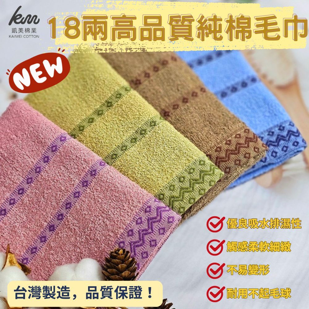 [Kaimei Cotton Industry] Great value for a dozen ❗MIT Made in Taiwan 18 taels of pure cotton adult towel/towel/bath towel-diamond style, random and excellent, , large