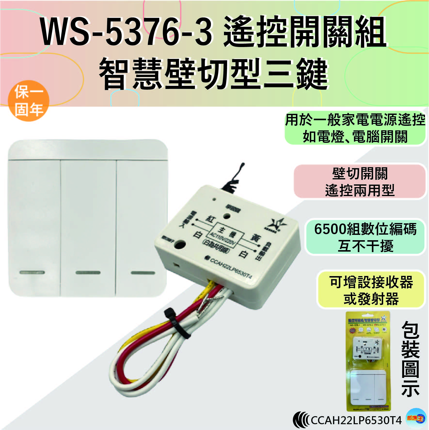 【WUSHING伍星】WS-5376-3 Remote Control Switch Set / Smart Wall-Mounted Three-Button, , large