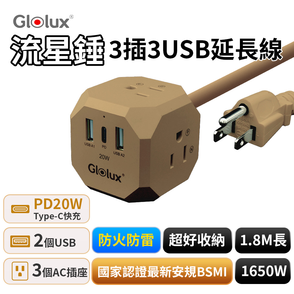 【Glolux】3插3USB延長線1.8米 20W流星錘(沙色)-搭贈萌寵燈(鹿)