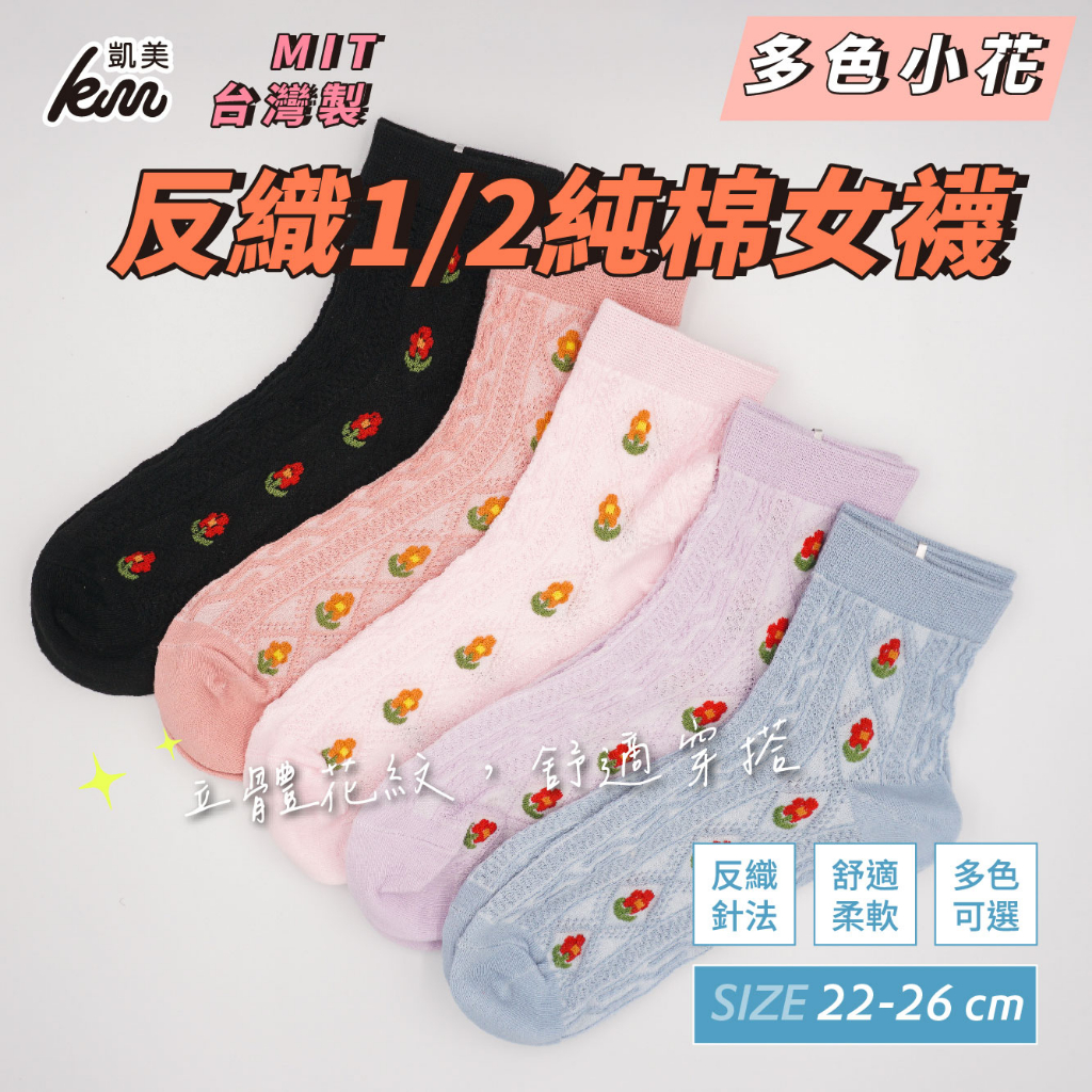 [Kaimei Cotton Industry] 8 pairs set, random and excellent, MIT made in Taiwan, reverse woven 1/2 pure cotton women's socks, small flowers, , large