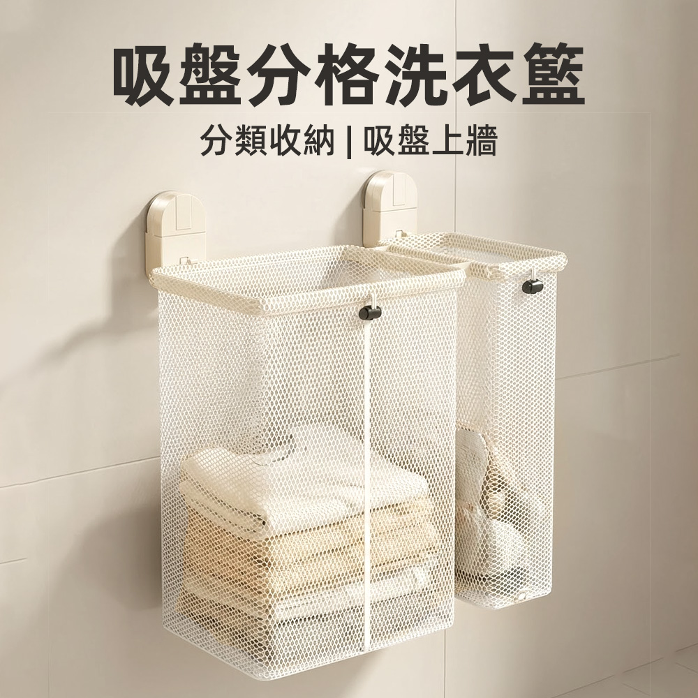 【上手家居】吸盤分格洗衣籃(髒衣籃/分隔洗衣籃/污衣籃/分類洗衣籃), , large