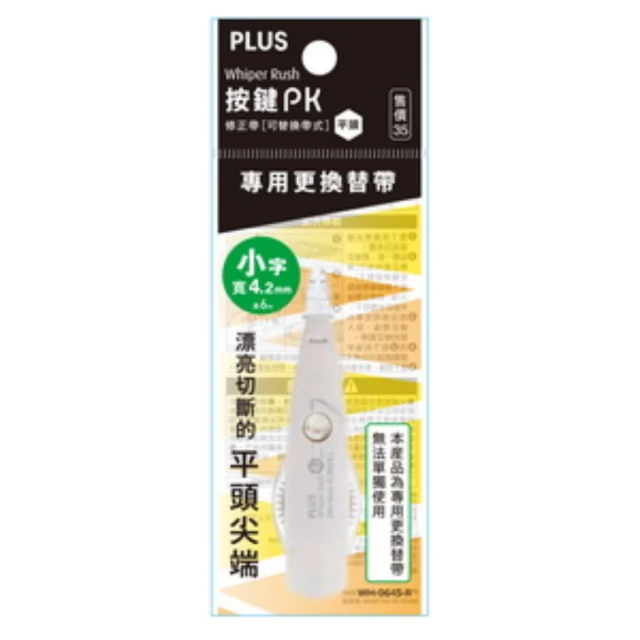 【PLUS 普樂士】按鍵PK修正帶替換帶    10入 / 盒(平頭)  -  多款可選, , large