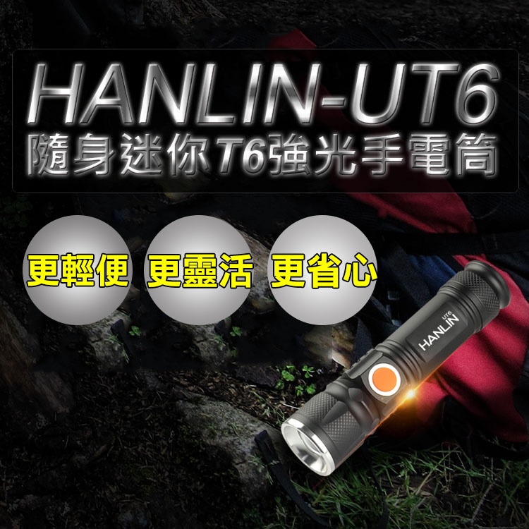 [HANLIN]-UT6 隨身迷你T6強光手電筒-伸縮變焦(USB直充), , large