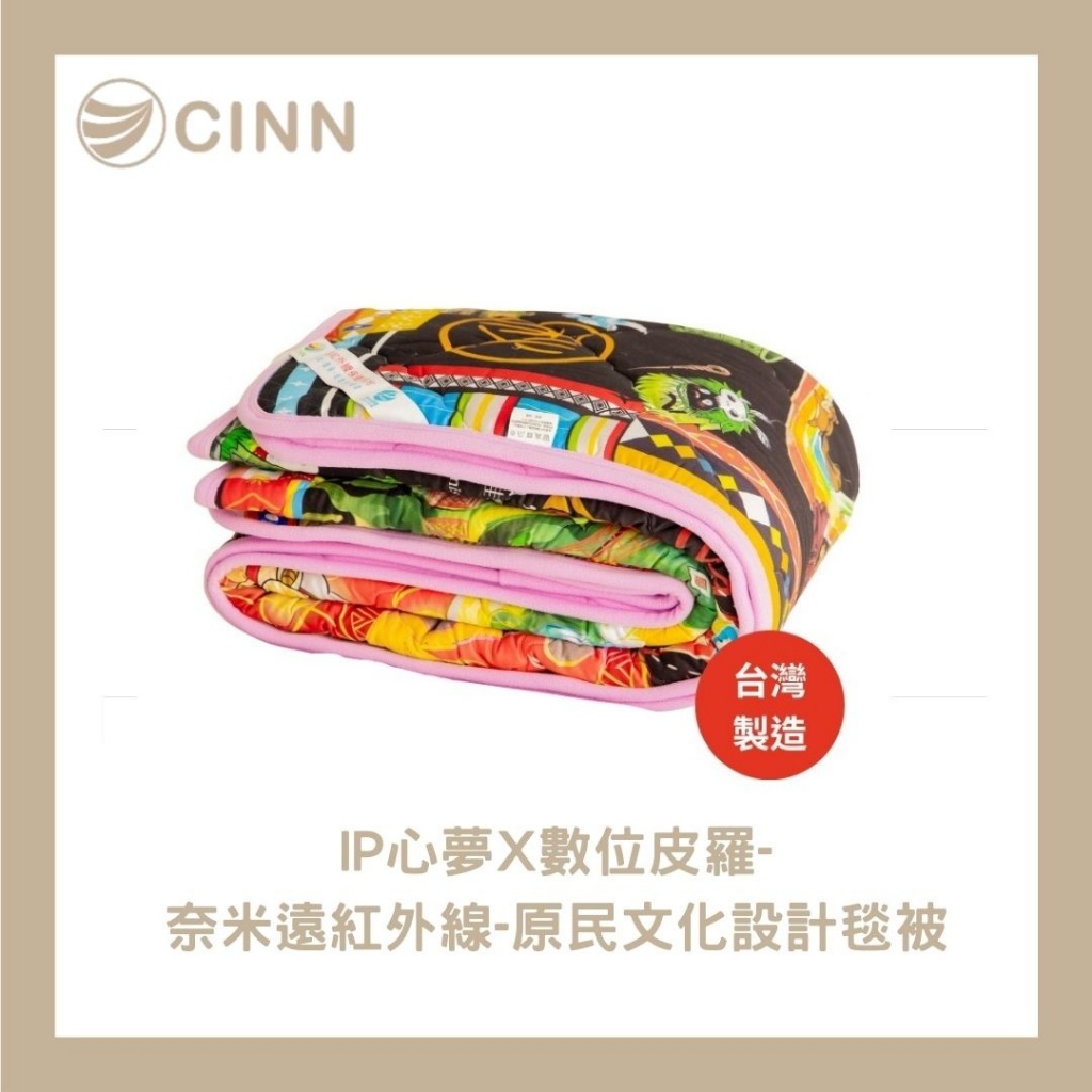 【卓瑩官方直營】 CINN卓瑩光波 &times; Twa&rsquo;omas原民神話IP授權 奈米遠紅外線 &ndash; 原民文化設計款 毯被｜145 &times; 205cm, , large
