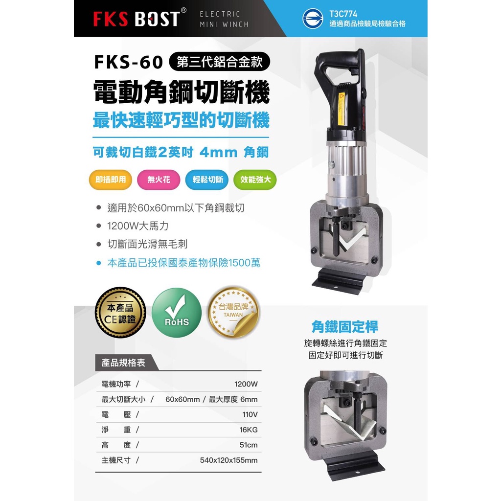 WIN五金 台灣品牌 FKS BOST 110V角鋼切斷機 FKS-60+刀刃  角鋼裁切機 角鐵切斷機 角鋼切斷器 切斷器, , large