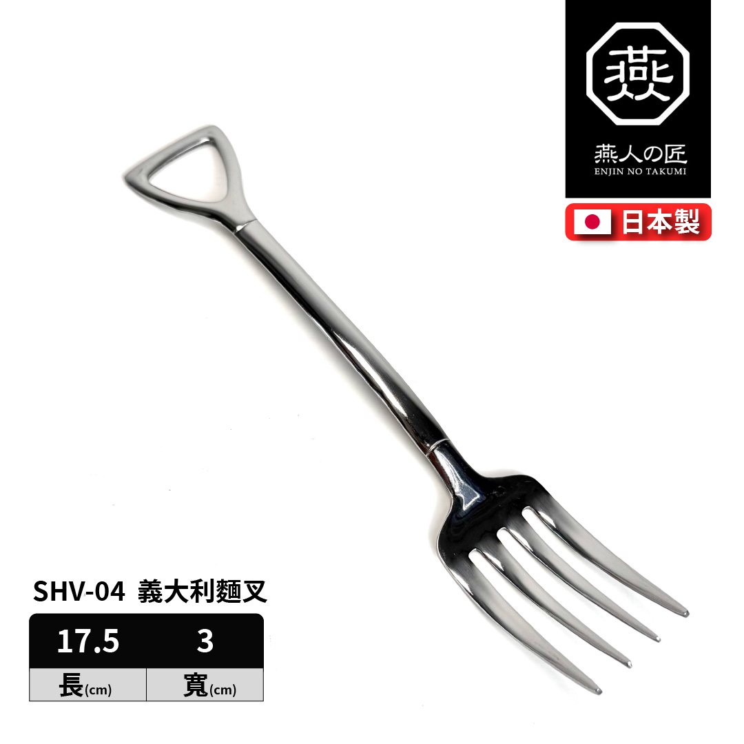 燕人之匠｜燕三條不鏽鋼餐具｜義大利麵叉｜SHV-04, , large